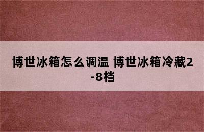 博世冰箱怎么调温 博世冰箱冷藏2-8档